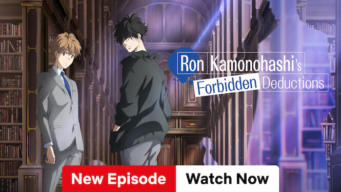 鴨乃橋ロンの禁断推理